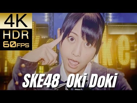 高画質で蘇る‼[SKE48] "オキドキ"【4K60fpsHDR】