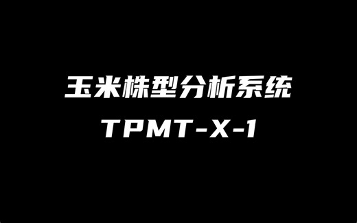 玉米株型分析系统（TPMT-X-1）