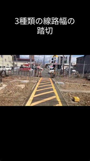 3種類の線路幅の踏切