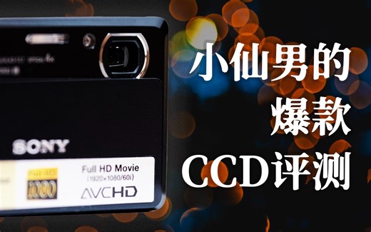 不是所有卡片机都叫CCD！小仙男的爆款CCD评测 Sony DSC-TX7 老机常谈
