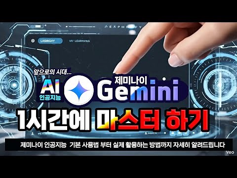 제미나이 인공지능 1시간에 마스터 하기 _기본 사용법 부터 실제 활용하는 방법 _Google Gemini training on how to use it in an hour