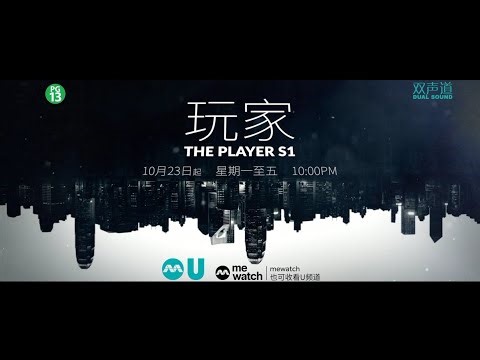 《玩家》【The Player S1】预告| U频道