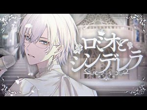 Romeo and Cinderella / Kaelix Debonair