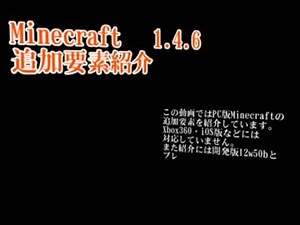 【Minecraft】Ver1.4.6での追加要素紹介