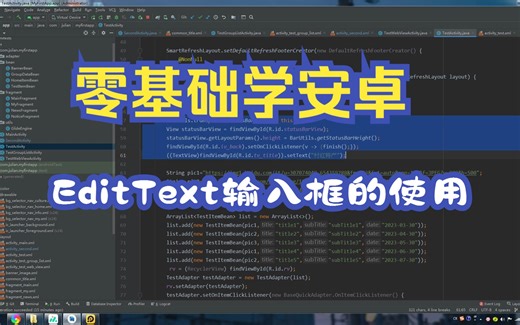 零基础学安卓：day28-EditText输入框的使用