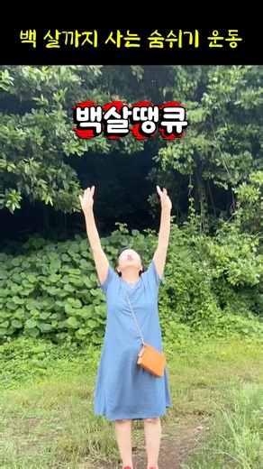 맥락없는 숨 쉬기 운동이지만 건강하게 살아요🤗#아줌마 #엄마 #엄마생활 #즐거운운동 #즐거운영상 #즐거운일상 #60대건강 #웃긴영상 #웃긴아엄마 #행복하세요