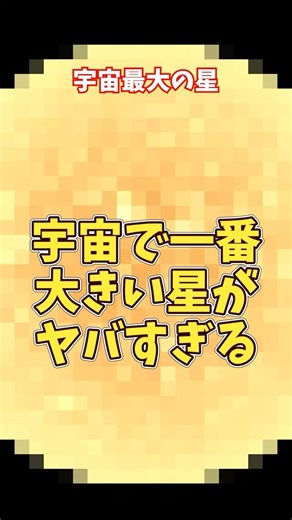 【宇宙最大の星】太陽の〇〇倍…宇宙で一番大きい星がヤバすぎる【ゆっくり解説】
