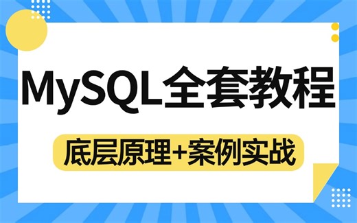 1天带你搞懂 MySQL 数据库全套实战教程，深入mysql底层原理源码解析，面试少走99%的弯路！