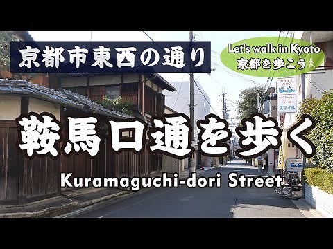 Kyoto Japan【4K】鞍馬口通を歩く（出雲路橋→上善寺→烏丸鞍馬口→御花畑御屋敷跡→さらさ西陣→船岡温泉→千本鞍馬口→西大路通→金閣寺黒門）Walk Kuramaguchi-dori St.