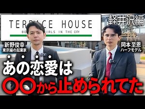 テラハ軽井沢編の「ショーン」から衝撃の事実を聞きました。