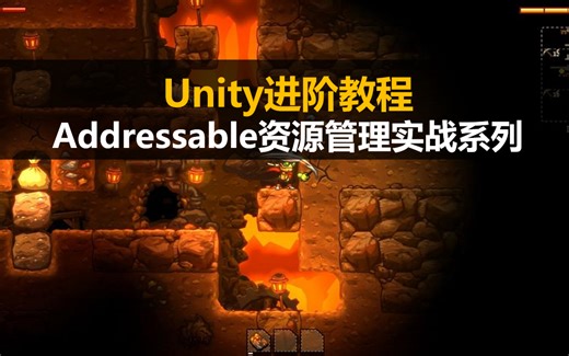 Unity最新Addressable资源管理实战系列