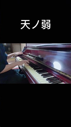 #まらしぃ #ピアノ #弾いてみた #ボカロピアノ #天ノ弱ピアノ#天ノ弱