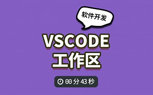 有了vscode工作区，项目结构清晰多了