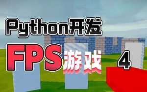 批量制造敌人并完善细节 | Python开发FPS游戏 | 少儿编程
