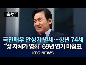 [속보] '국민 배우' 안성기 별세, 향년 74세…중환자실 입원 6일만/"삶 자체가 영화" 69년 연기 인생 마침표/2026년 1월 5일(월)/KBS