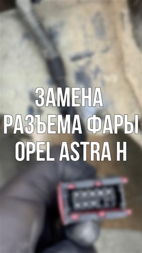 Замена разъема фары Opel Astra H