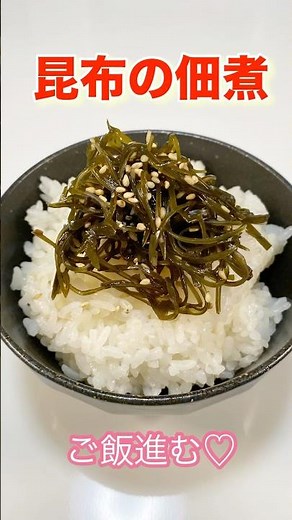 もう買わないで♫人気検索１位レシピ♡昆布の佃煮／How to make kombu tsukudani #昆布の佃煮 #ご飯のお供 #昆布レシピ#刻み昆布#佃煮レシピ#ショート#ショート動画#昆布