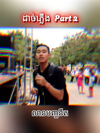 Part 2 #ដាច់ភ្លើង #លានបញ្ចនីត #សារីចាស់
