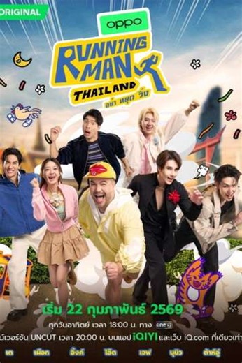 Running Man Thailand (2026) - TV Show
