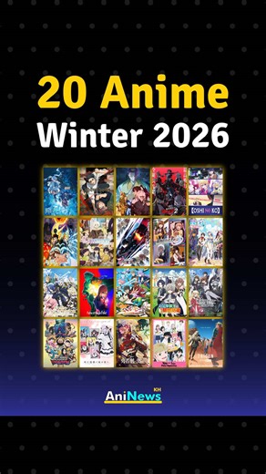 រឿង Anime ទាំង ២០ ក្នុងរដូវកាល Winter 2026