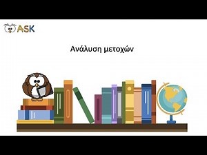 Συντακτικό Αρχαίων Ελληνικών. Ανάλυση Μετοχών.