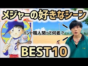 [The Best Baseball Manga] Top 10 Favorite Scenes from Major League Baseball