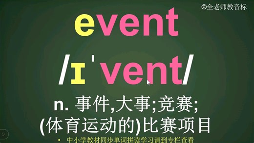 事件event音标拼读方法讲解
