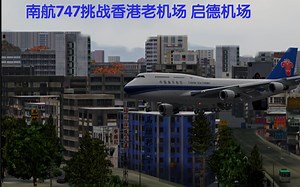 Prepar3D：波音747-400挑战香港启德机场