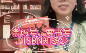 条码号、索书号、ISBN知多少？在图书馆里谁是唯一的？#图书馆员#图书馆小知识#索书号#索书号#ISBN
