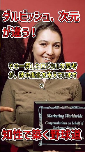 知性と努力で進化し続けるダルビッシュ有の成功の秘訣 #ダルビッシュ有 #MLB