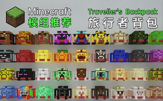 【Minecraft模组推荐】77个配色的背包Mod好玩咩？| 旅行者背包 Traveller's Backpack