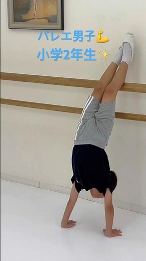 バレエ男子💪小学2年生✨ #ballet #balletstudio #バレエ教室 #バレエスタジオ #倒立 #小学2年生