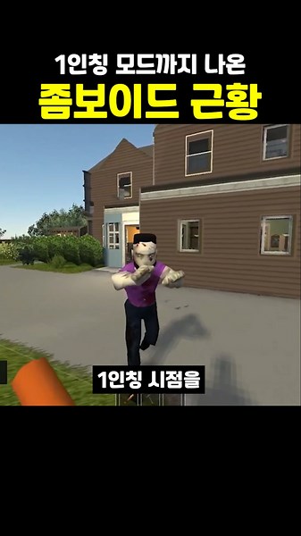 1인칭 모드로 난리난 좀보이드 근황