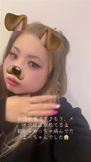 よっちゃんのメイク事情とお疲れ様トーク