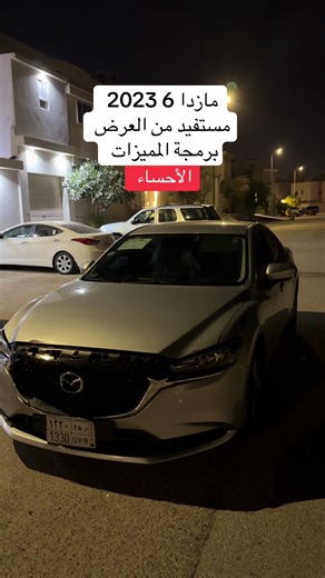مازدا 6 2023 مستفيد من العرض برمجة المميزات #مازدا #mazda #مازدا6 #الاحساء_الهفوف