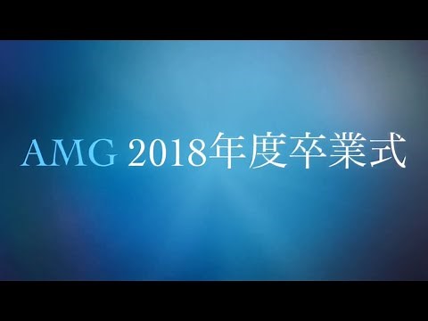 2018年度 アミューズメントメディア総合学院卒業式