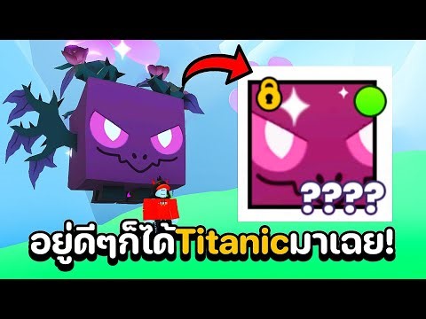 อยู่ดีๆก็ได้ Titanic Withered Agony มาเฉยเลย! Pet Simulator 99 | AFK แค่ 1 ชั่วโมงเอง!?