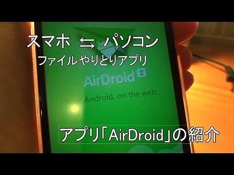 スマホとパソコン 転送アプリ「AirDroid」の紹介