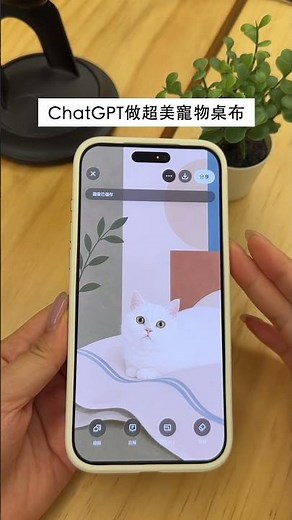 用ChatGPT做超美寵物手機桌布🐾
