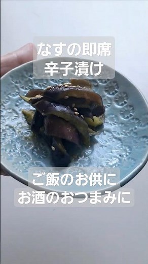 なすの即席辛子漬け#簡単レシピ #即席 #漬物 #和え物 #ご飯のお供 #ナスレシピ #おうち居酒屋 #おつまみレシピ