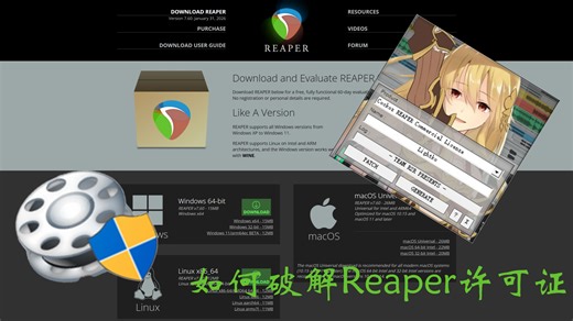 如何使用破解机破解Reaper的许可证