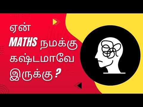 ஏன் maths கஷ்டமா இருக்கு ? | Why maths is difficult ? | in Tamil