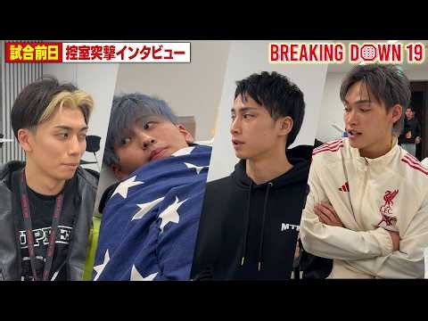 [BreakingDown19] Pre-event interviews / Atsuki Ohno / So Noda / Issei Hosokawa / Ryuji / Wu Jiale...