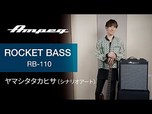 Ampeg | ヤマシタタカヒサ (シナリオアート) | Rocket Bass RB-110 サウンドサンプル