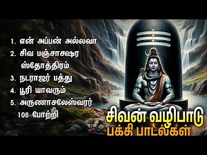 Tuesday Popular Sivan Devotional Songs | En Appan Allava And Shiva Panchakshara Stotram