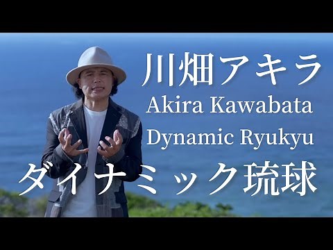 【MV】川畑アキラ / ダイナミック琉球（Full version）