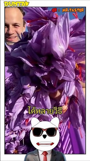 เกสรดอกไม้ 3 อัน ที่เเพงที่สุดในโลก