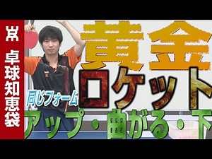 Tips for the Golden Rocket Serve [Table Tennis Wisdom Bag]