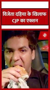 CJP Protest: Cockroach Janata Party ने Vijeta Dahiya को प्रवक्ता पद से हटाया| Vijeta Dahiya Burger