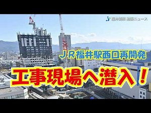 福井県内最高層120mビルの建設現場に入ってみた JR福井駅西「三角地帯」再開発